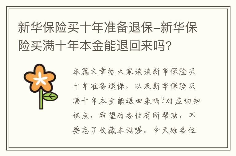 新华保险买十年准备退保-新华保险买满十年本金能退回来吗?