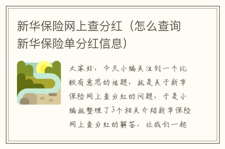 新华保险网上查分红（怎么查询新华保险单分红信息）