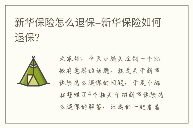 新华保险怎么退保-新华保险如何退保？