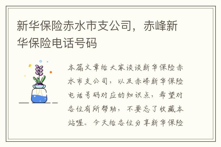 新华保险赤水市支公司，赤峰新华保险电话号码