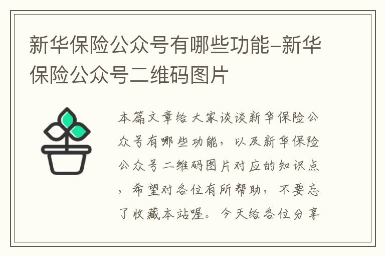 新华保险公众号有哪些功能-新华保险公众号二维码图片