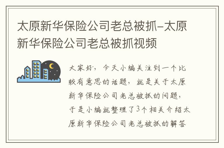 太原新华保险公司老总被抓-太原新华保险公司老总被抓视频