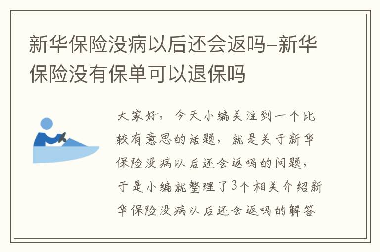 新华保险没病以后还会返吗-新华保险没有保单可以退保吗