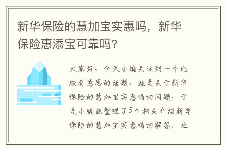 新华保险的慧加宝实惠吗，新华保险惠添宝可靠吗?