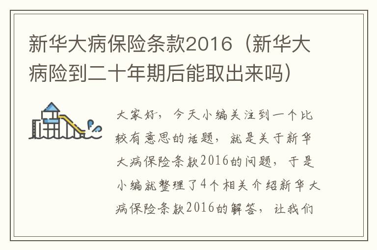 新华大病保险条款2016（新华大病险到二十年期后能取出来吗）