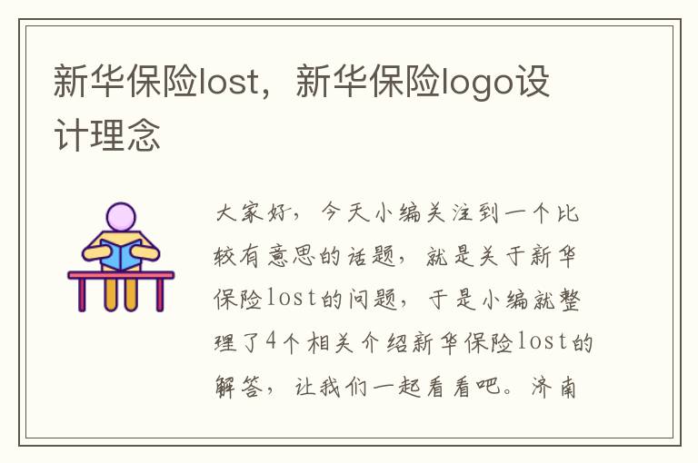 新华保险lost，新华保险logo设计理念