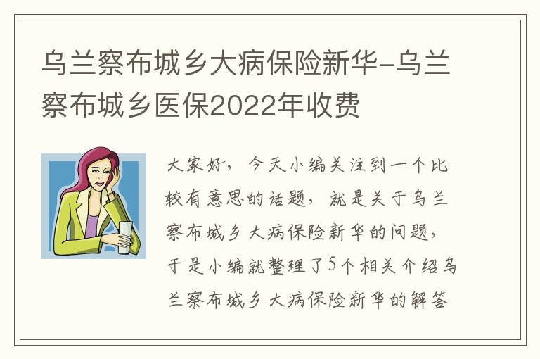 乌兰察布城乡大病保险新华-乌兰察布城乡医保2022年收费