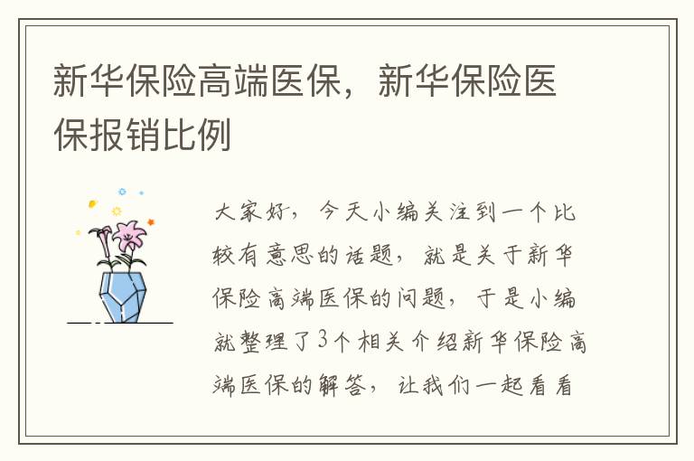 新华保险高端医保，新华保险医保报销比例