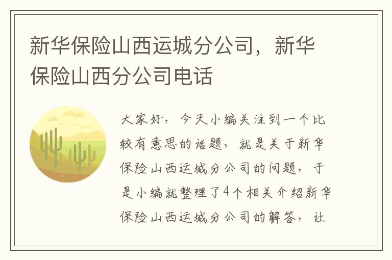 新华保险山西运城分公司，新华保险山西分公司电话