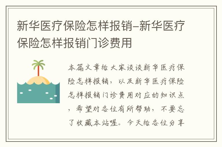 新华医疗保险怎样报销-新华医疗保险怎样报销门诊费用