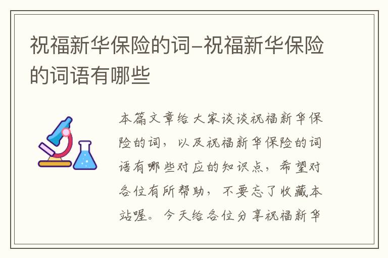 祝福新华保险的词-祝福新华保险的词语有哪些