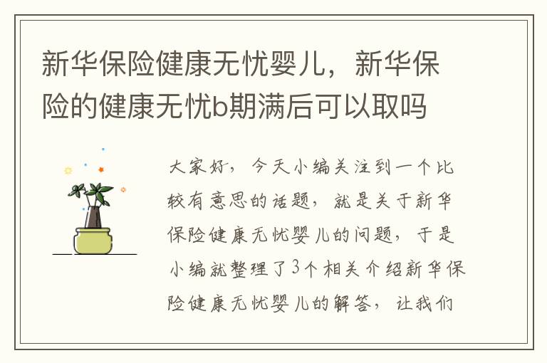 新华保险健康无忧婴儿，新华保险的健康无忧b期满后可以取吗