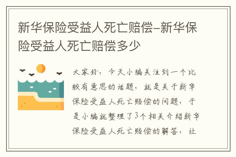 新华保险受益人死亡赔偿-新华保险受益人死亡赔偿多少