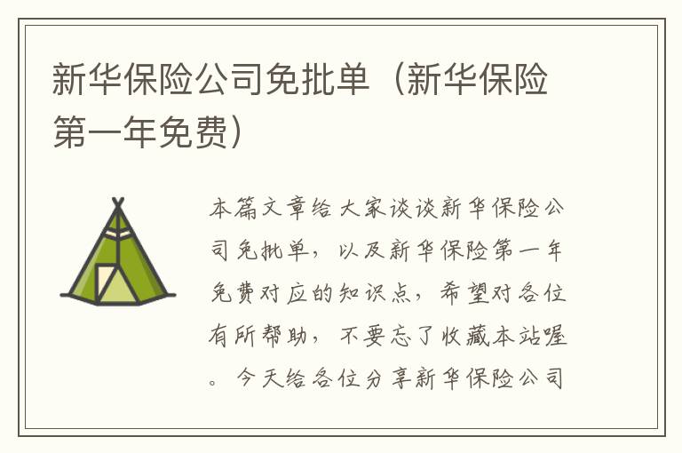 新华保险公司免批单（新华保险第一年免费）