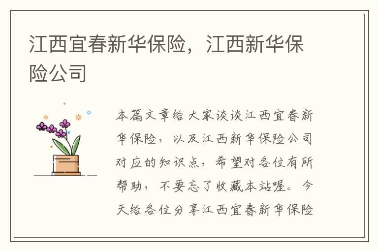 江西宜春新华保险，江西新华保险公司