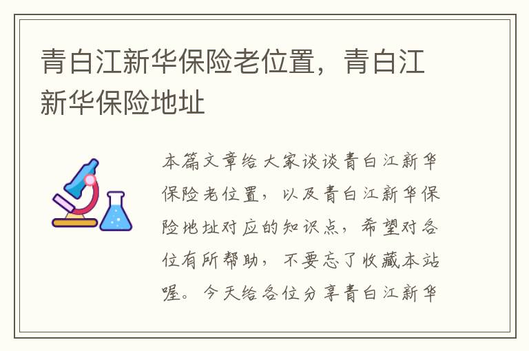 青白江新华保险老位置，青白江新华保险地址