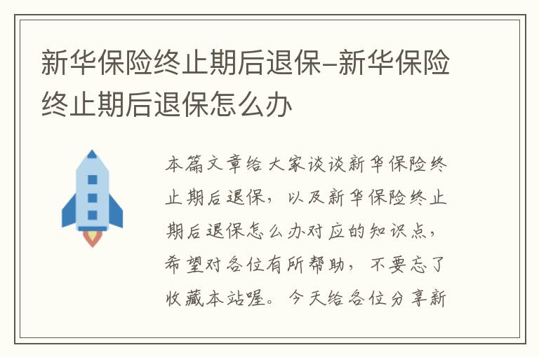 新华保险终止期后退保-新华保险终止期后退保怎么办