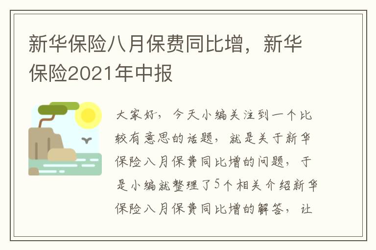 新华保险八月保费同比增，新华保险2021年中报