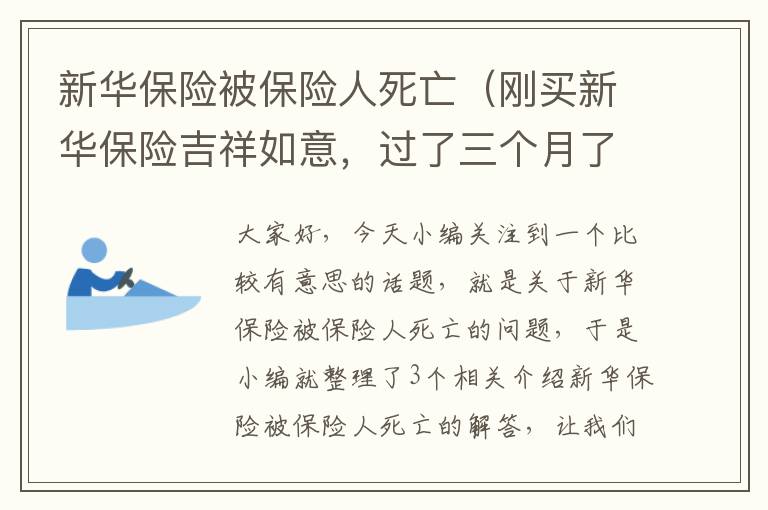 新华保险被保险人死亡（刚买新华保险吉祥如意，过了三个月了，被保人身故了是怎么赔偿的？）