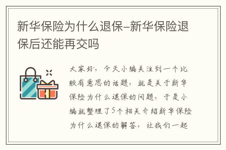 新华保险为什么退保-新华保险退保后还能再交吗