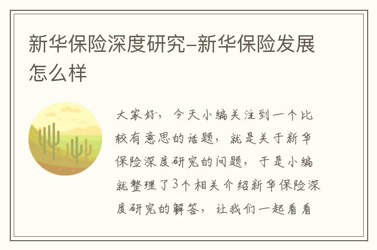 新华保险深度研究-新华保险发展怎么样