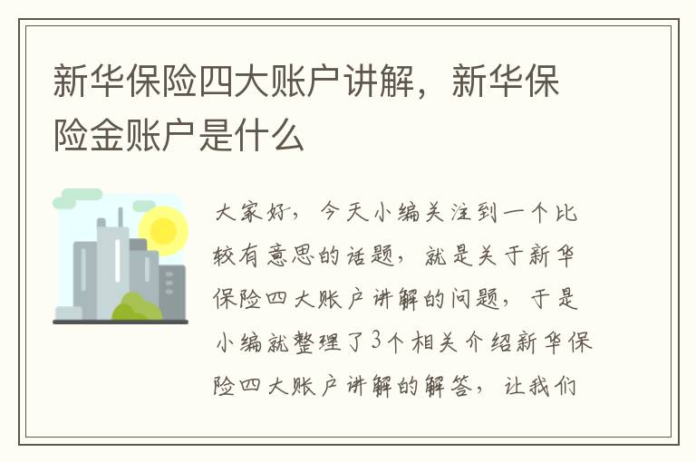 新华保险四大账户讲解，新华保险金账户是什么