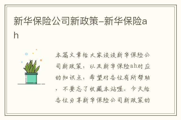 新华保险公司新政策-新华保险ah