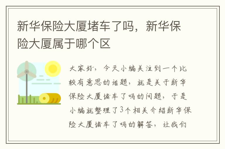 新华保险大厦堵车了吗，新华保险大厦属于哪个区