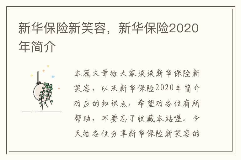 新华保险新笑容，新华保险2020年简介