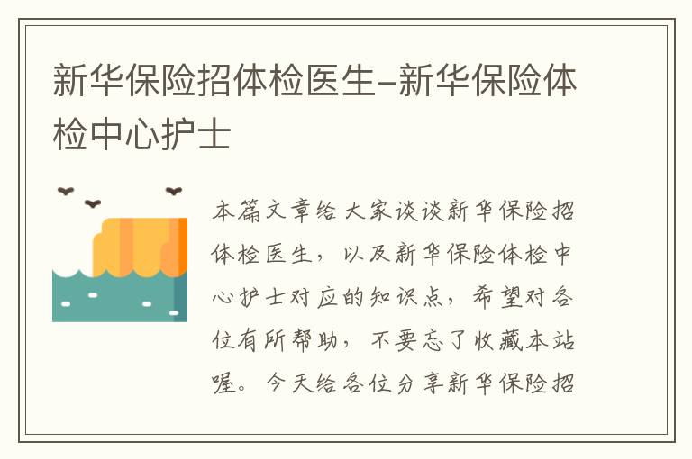 新华保险招体检医生-新华保险体检中心护士