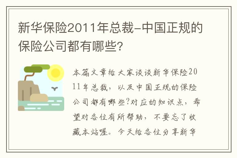 新华保险2011年总裁-中国正规的保险公司都有哪些?