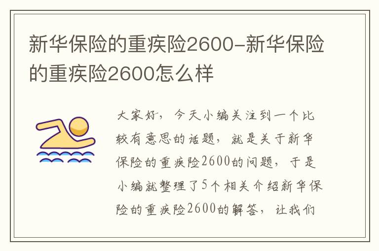 新华保险的重疾险2600-新华保险的重疾险2600怎么样