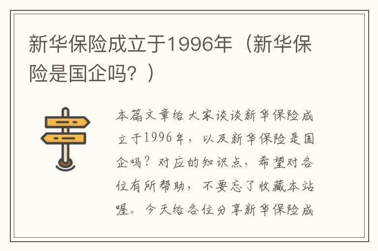 新华保险成立于1996年（新华保险是国企吗？）