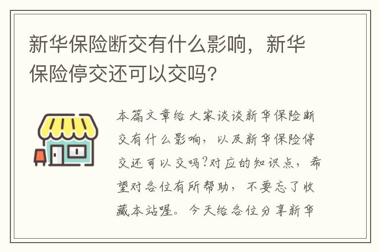 新华保险断交有什么影响，新华保险停交还可以交吗?