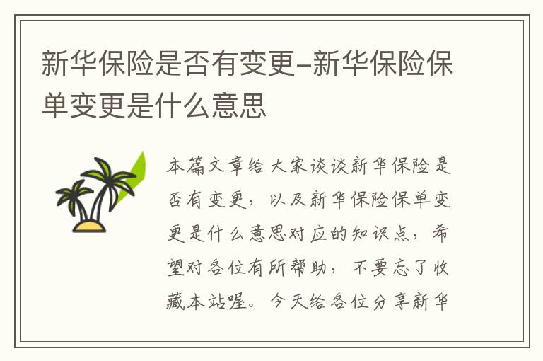 新华保险是否有变更-新华保险保单变更是什么意思