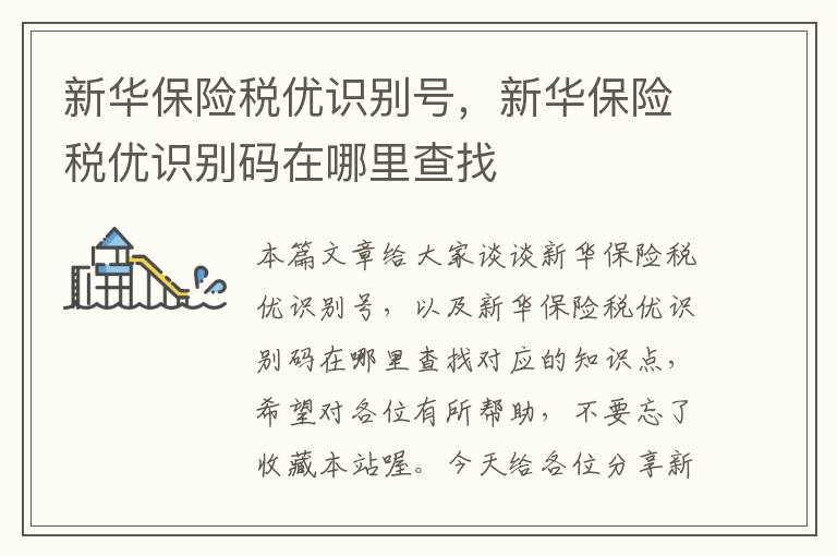 新华保险税优识别号，新华保险税优识别码在哪里查找