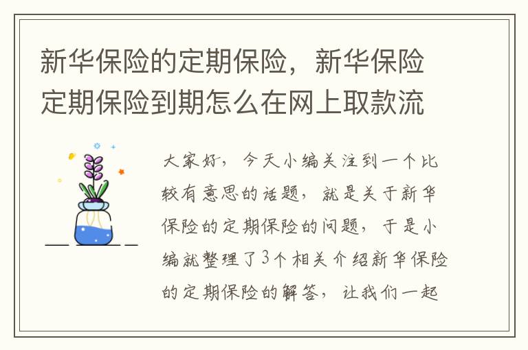 新华保险的定期保险，新华保险定期保险到期怎么在网上取款流程