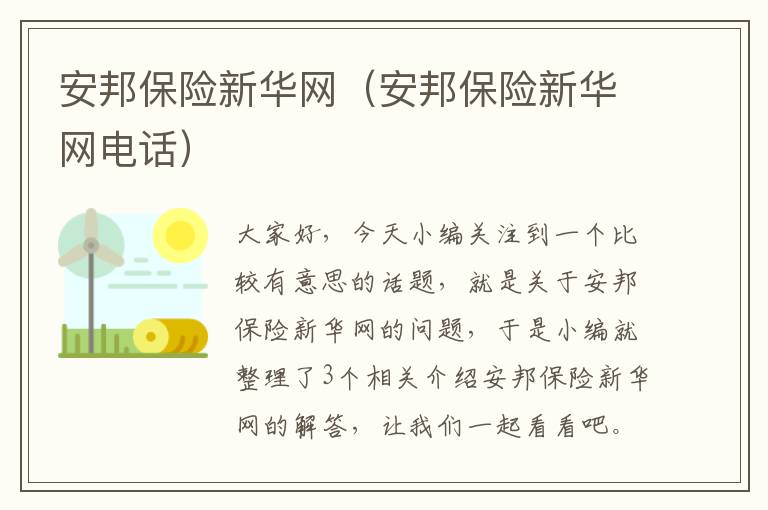 安邦保险新华网（安邦保险新华网电话）