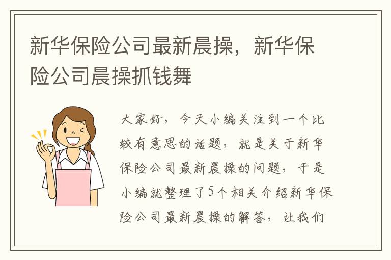 新华保险公司最新晨操，新华保险公司晨操抓钱舞