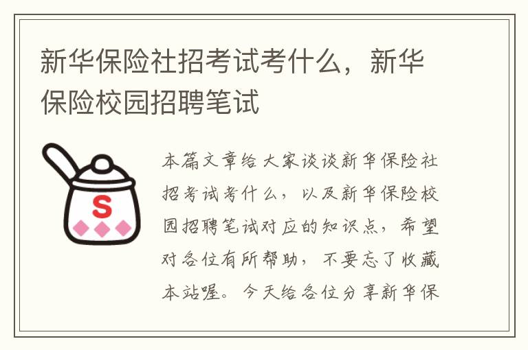 新华保险社招考试考什么，新华保险校园招聘笔试