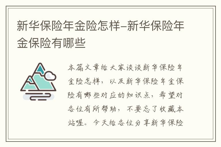 新华保险年金险怎样-新华保险年金保险有哪些