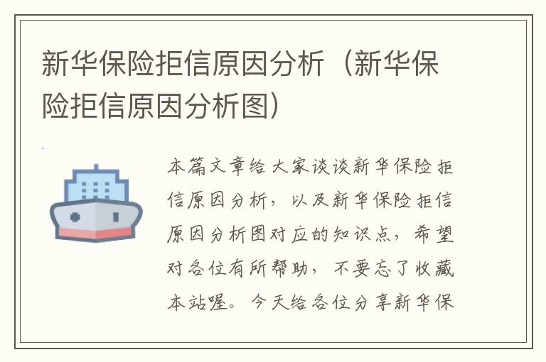 新华保险拒信原因分析（新华保险拒信原因分析图）