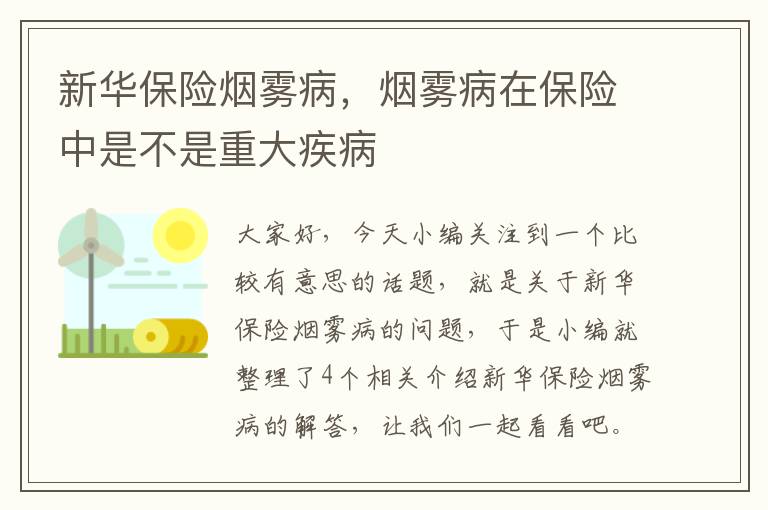 新华保险烟雾病，烟雾病在保险中是不是重大疾病