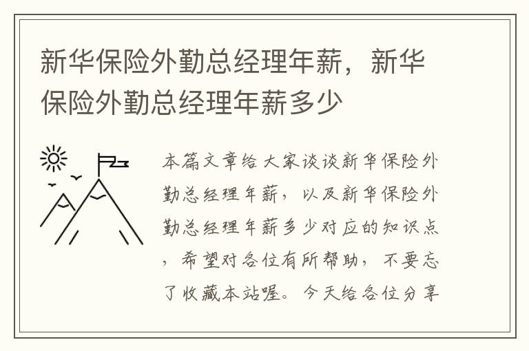 新华保险外勤总经理年薪，新华保险外勤总经理年薪多少