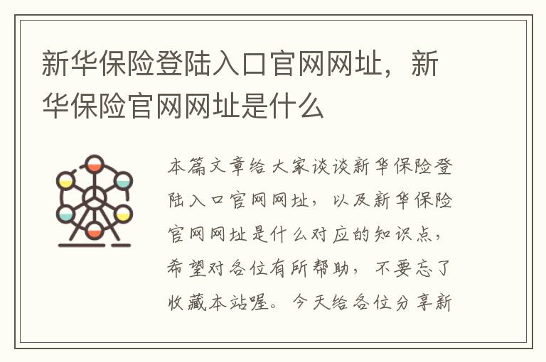 新华保险登陆入口官网网址，新华保险官网网址是什么