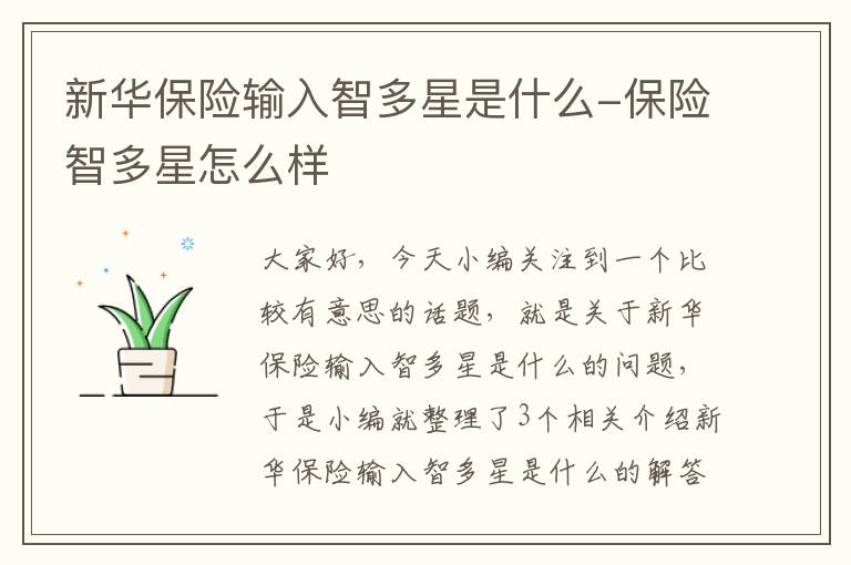 新华保险输入智多星是什么-保险智多星怎么样