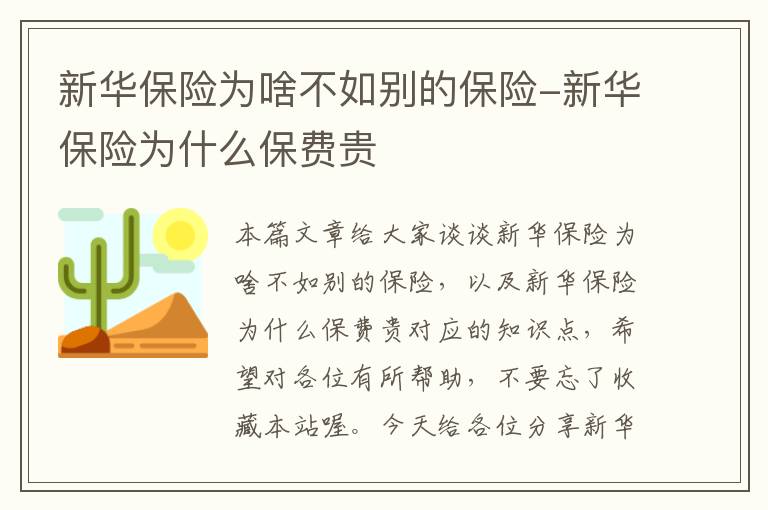 新华保险为啥不如别的保险-新华保险为什么保费贵