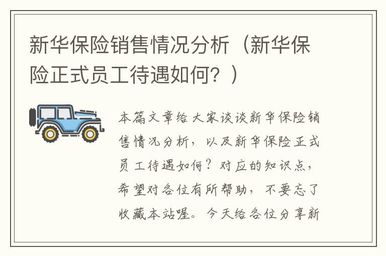 新华保险销售情况分析（新华保险正式员工待遇如何？）