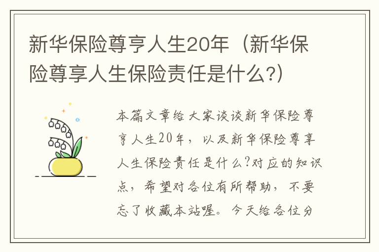 新华保险尊亨人生20年（新华保险尊享人生保险责任是什么?）