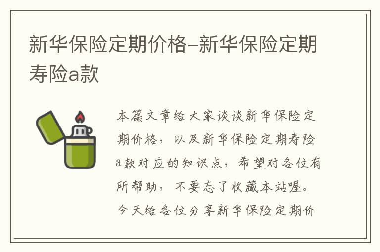 新华保险定期价格-新华保险定期寿险a款